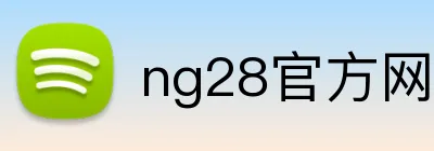 ng28官方网站 Logo